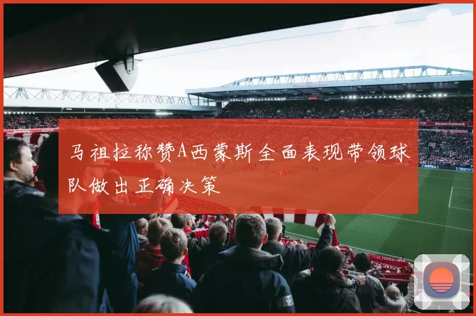 马祖拉称赞A西蒙斯全面表现带领球队做出正确决策