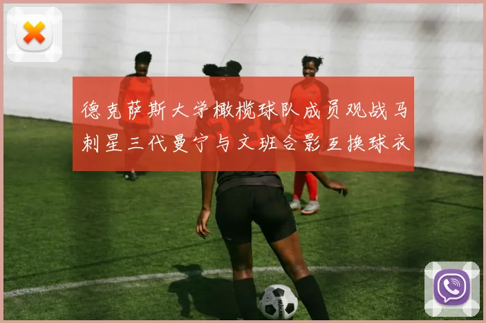 德克萨斯大学橄榄球队成员观战马刺星三代曼宁与文班合影互换球衣精彩瞬间