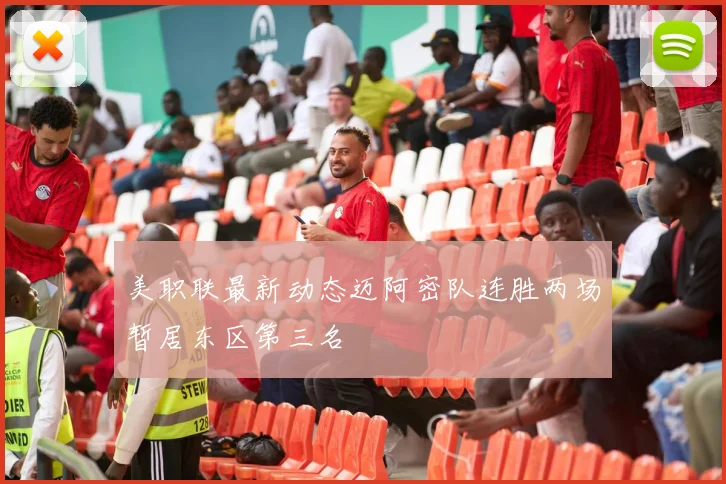 美职联最新动态迈阿密队连胜两场暂居东区第三名
