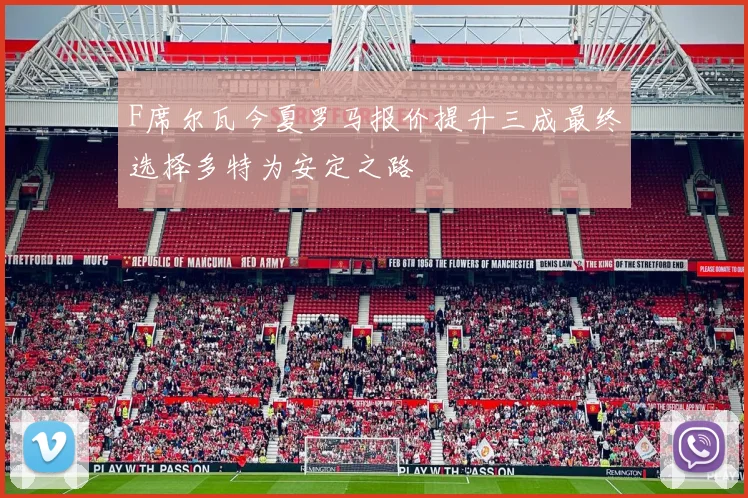 F席尔瓦今夏罗马报价提升三成最终选择多特为安定之路