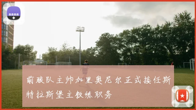 前狼队主帅加里奥尼尔正式接任斯特拉斯堡主教练职务