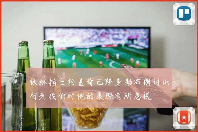 铁林指出约基奇已跻身勒布朗讨论行列我们对他的表现有所忽视