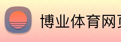 博业体育网页 logo