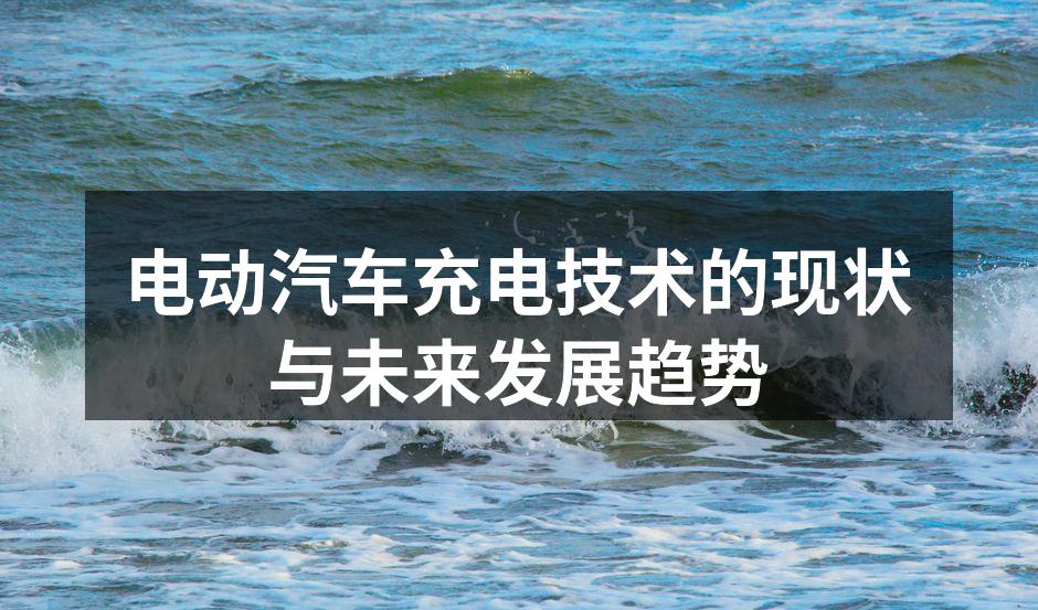 电动汽车充电桩正在普及