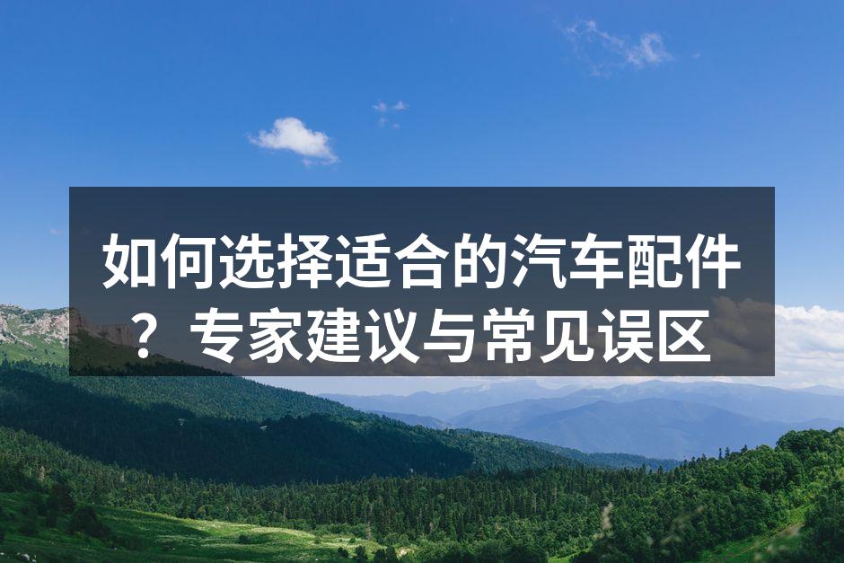 汽车配件的多样选择