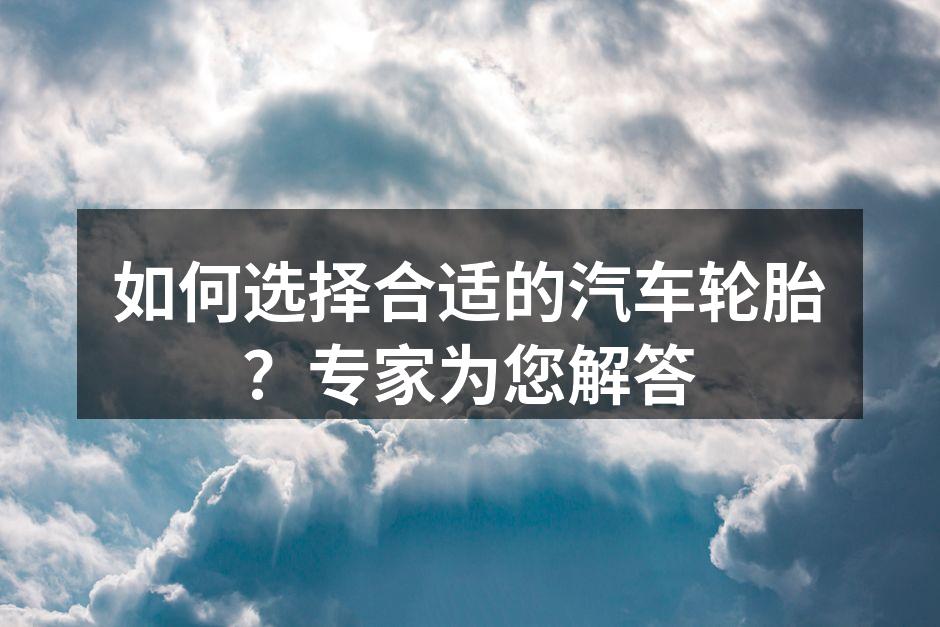 了解轮胎类型的重要性