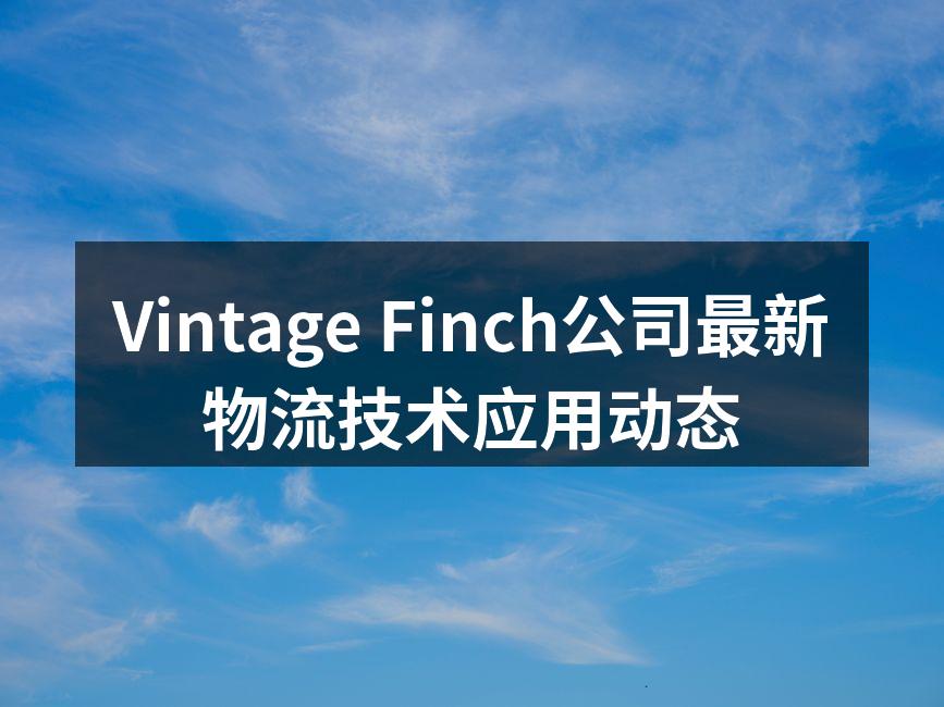 Vintage Finch智能调度系统操作界面